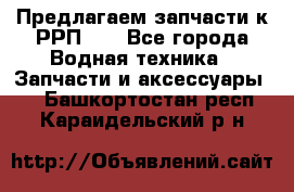 Предлагаем запчасти к РРП-40 - Все города Водная техника » Запчасти и аксессуары   . Башкортостан респ.,Караидельский р-н